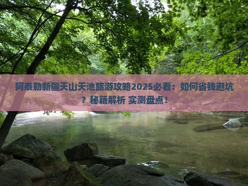 阿泰勒去新疆天山天池旅游