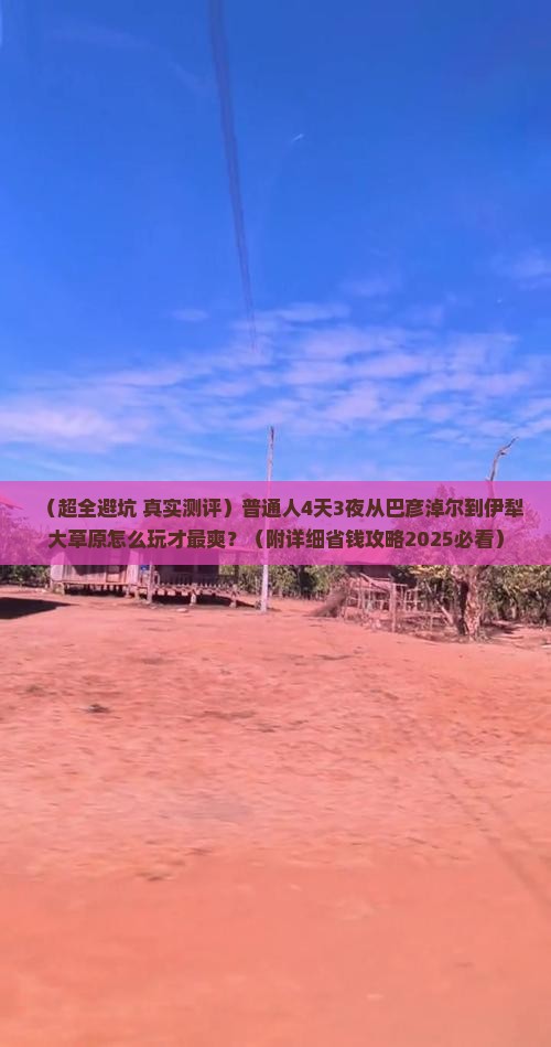 巴彦倬尔到新疆伊犁大草原四日游