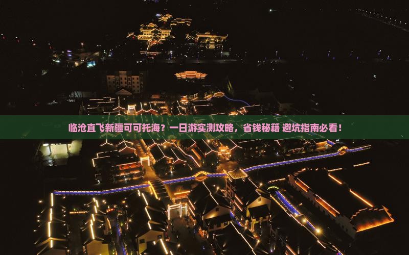 临沧到新疆可可托海一日 临沧到新疆可可托海一日