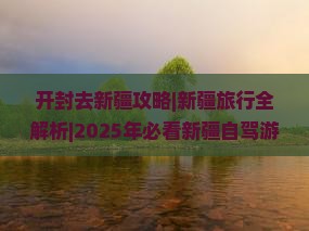 开封去新疆攻略