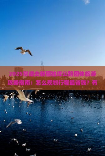 常德去新疆独库公路团体旅游