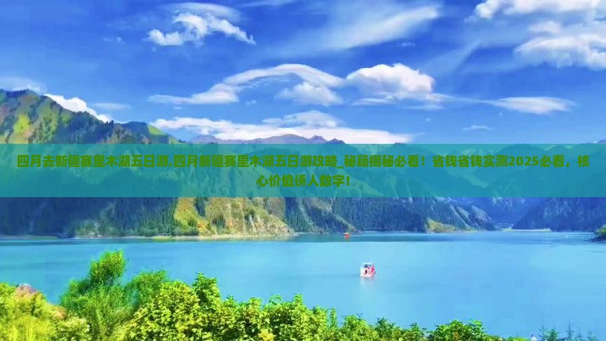 四月去新疆赛里木湖五日游