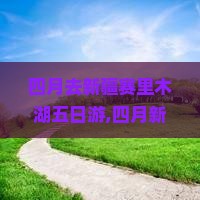 四月去新疆赛里木湖五日游