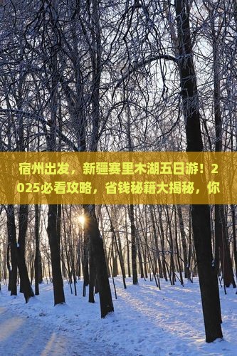 宿州去新疆赛里木湖五日游
