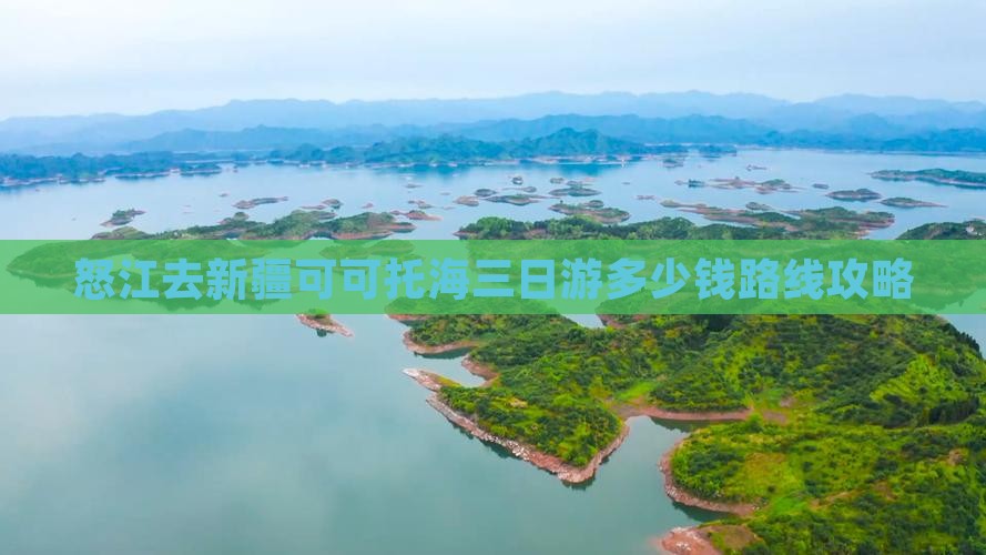 怒江去新疆可可托海三日游