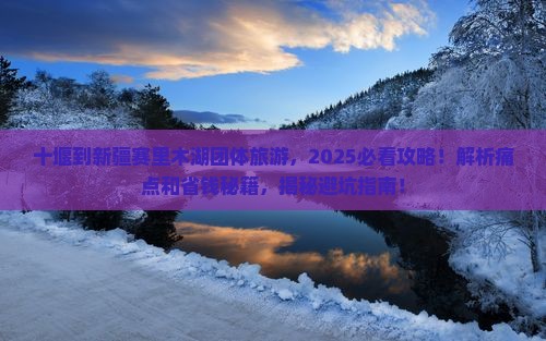 十堰到新疆赛里木湖团体旅游
