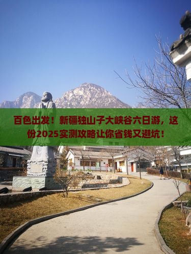 百色到新疆独山子大峡谷六日游