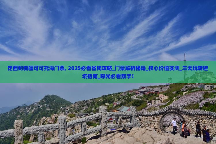 定西到新疆可可托海门票