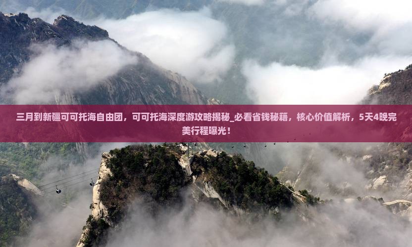 三月到新疆可可托海自由团