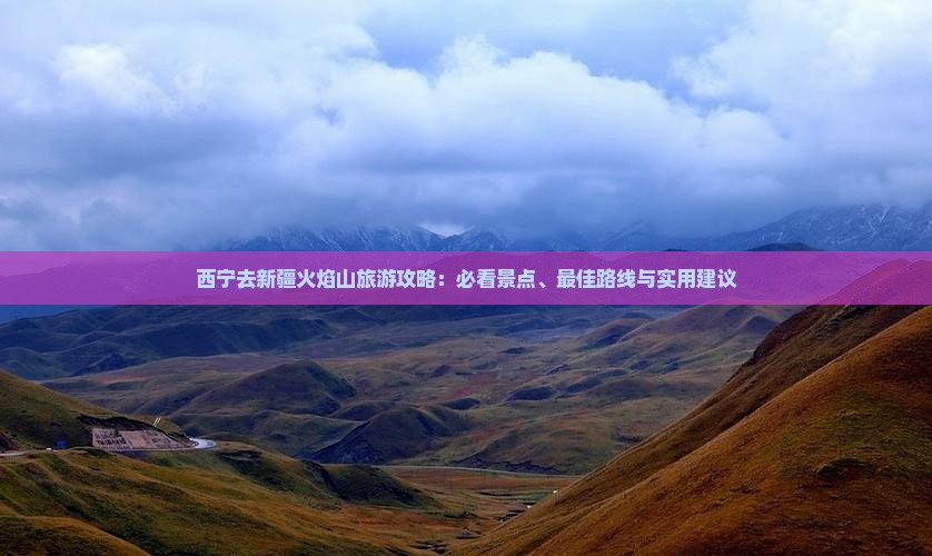 西宁去新疆火焰山旅游