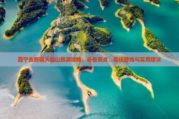 西宁去新疆火焰山旅游
