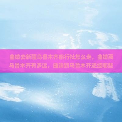 曲靖去新疆乌鲁木齐旅行社