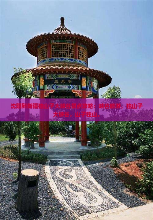 沈阳到新疆独山子大峡谷景点
