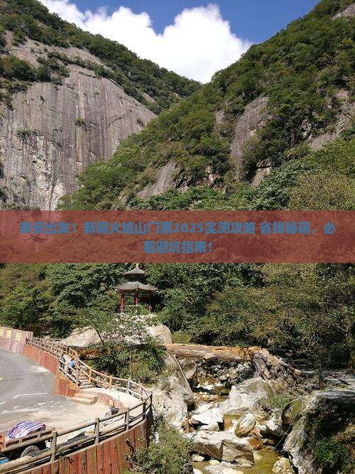 泰安到新疆火焰山门票