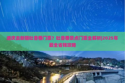 迪庆去新疆吐鲁番门票