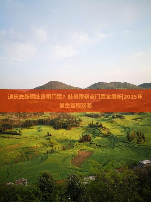 迪庆去新疆吐鲁番门票