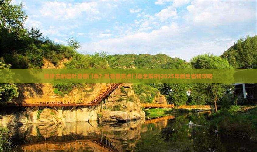 迪庆去新疆吐鲁番门票