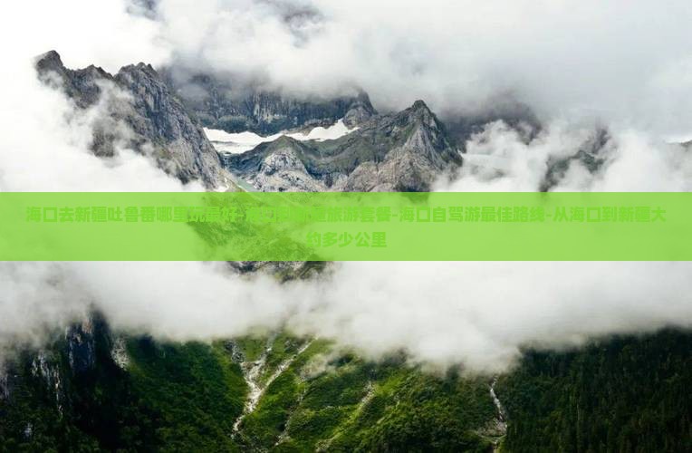 海口去新疆吐鲁番哪里玩