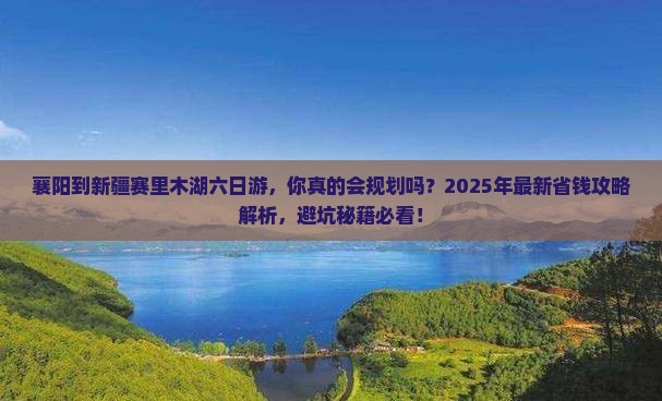 襄阳到新疆赛里木湖六日游 襄阳到新疆赛里木湖六日游