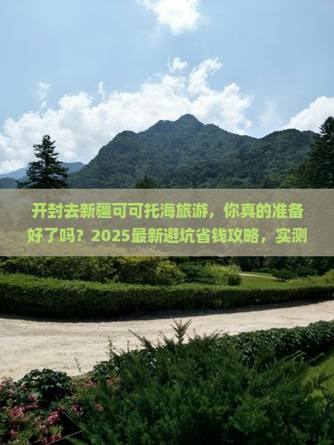 开封去新疆可可托海旅游