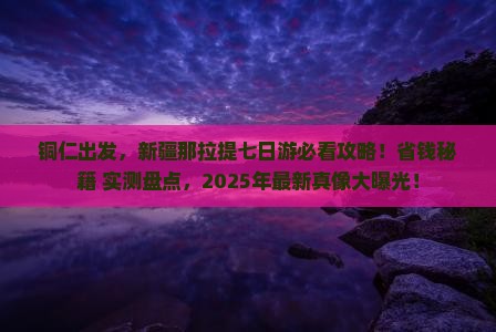 铜仁去新疆那拉提七日游