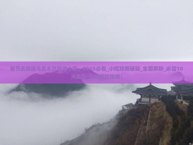春节去新疆乌鲁木齐旅游小吃