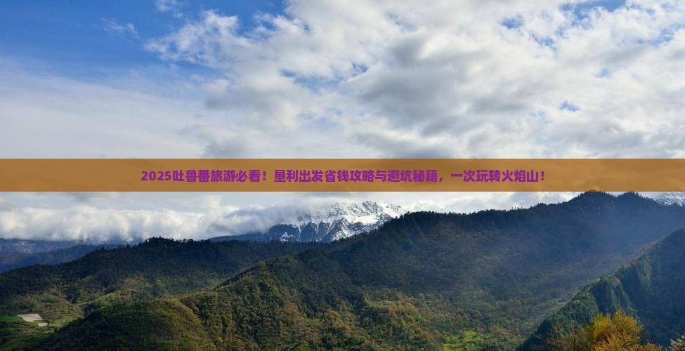 垦利去新疆吐鲁番旅游