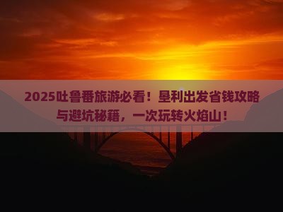 垦利去新疆吐鲁番旅游