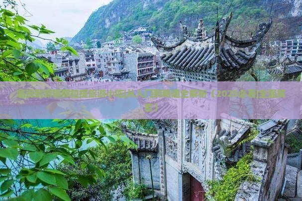 临汾到新疆那拉提旅游小吃