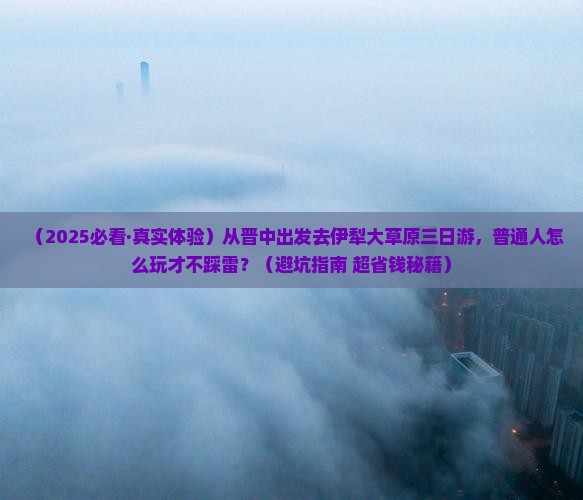 晋中到新疆伊犁大草原三日游