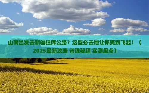 山南去新疆独库公路必去地
