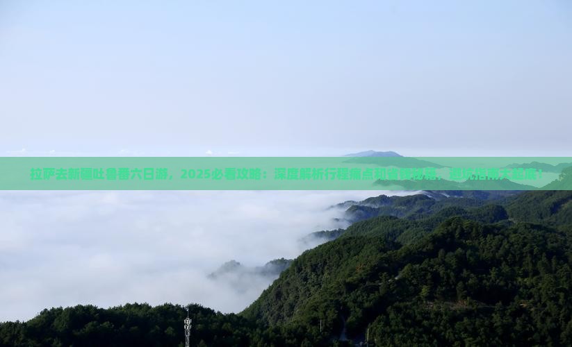 拉萨去新疆吐鲁番六日游