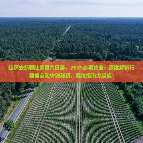 拉萨去新疆吐鲁番六日游