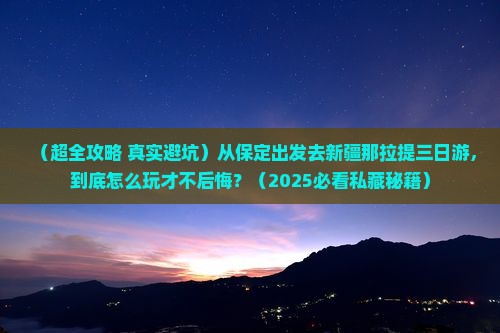 保定到新疆那拉提三日游