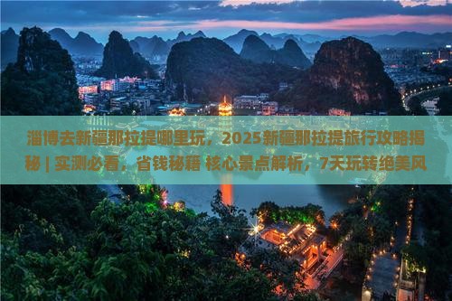 淄博去新疆那拉提哪里玩 淄博去新疆那拉提哪里玩