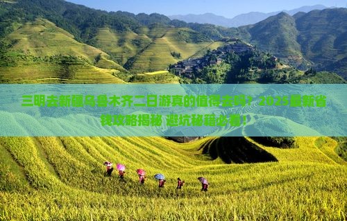 三明去新疆乌鲁木齐二日游