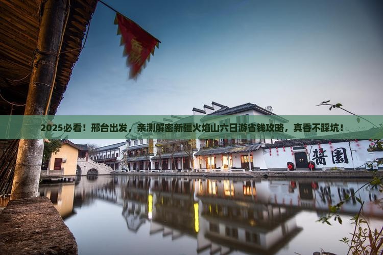 邢台到新疆火焰山六日游