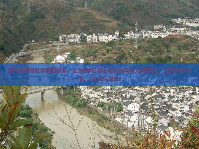 绍兴去新疆吐鲁番四日游