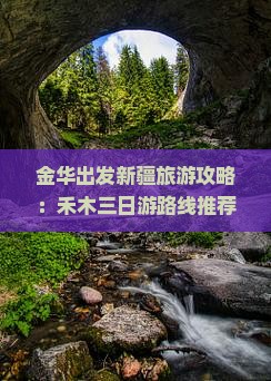 金华去新疆禾木三日游 金华去新疆禾木三日游