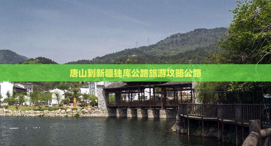 唐山到新疆独库公路一日