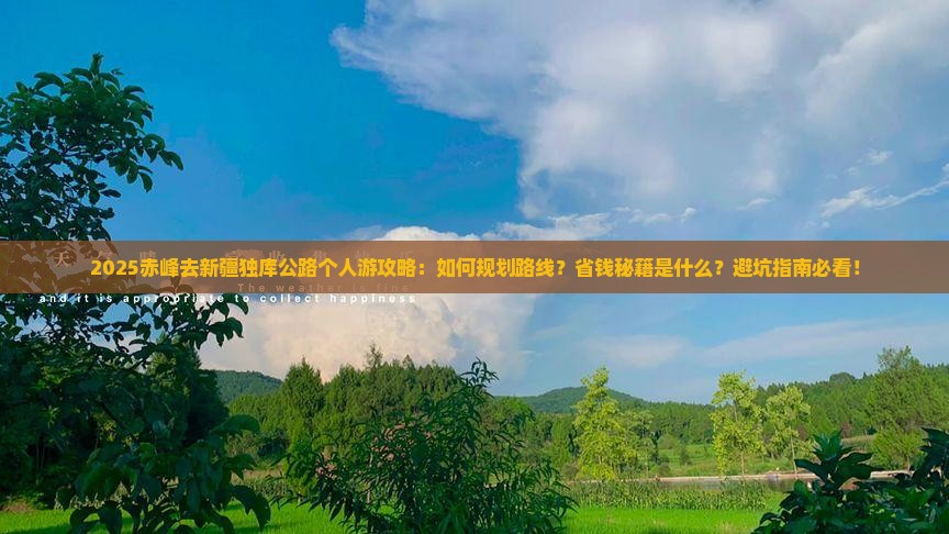 赤峰去新疆独库公路个人游