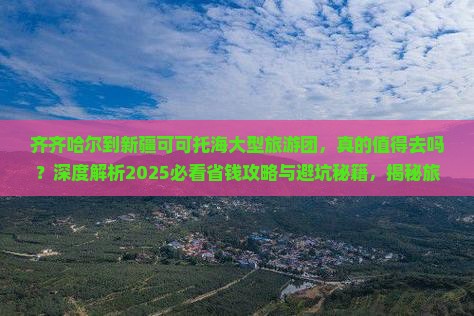 齐齐哈尔到新疆可可托海大型旅游团