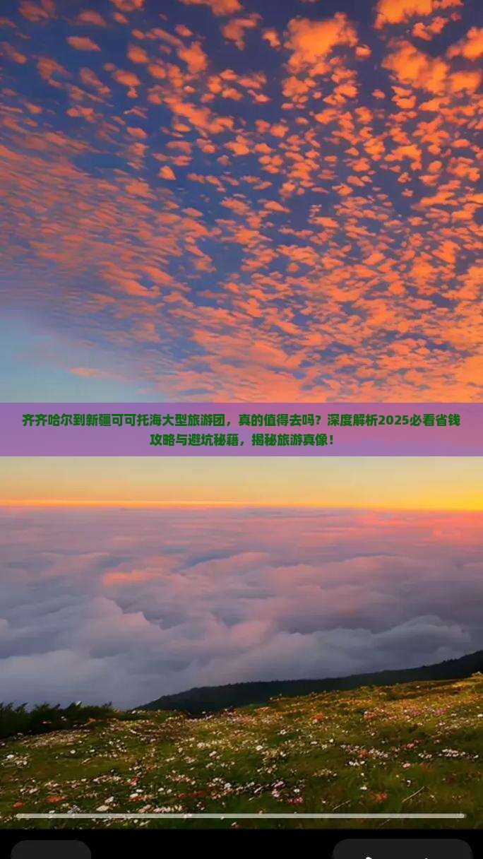 齐齐哈尔到新疆可可托海大型旅游团