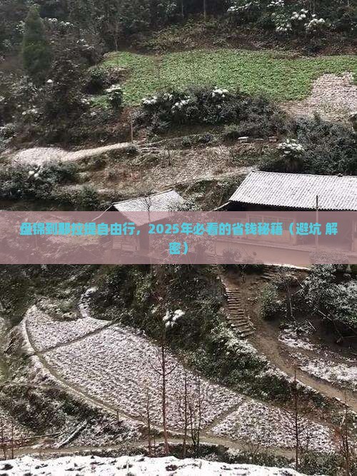 盘锦到新疆那拉提自由行