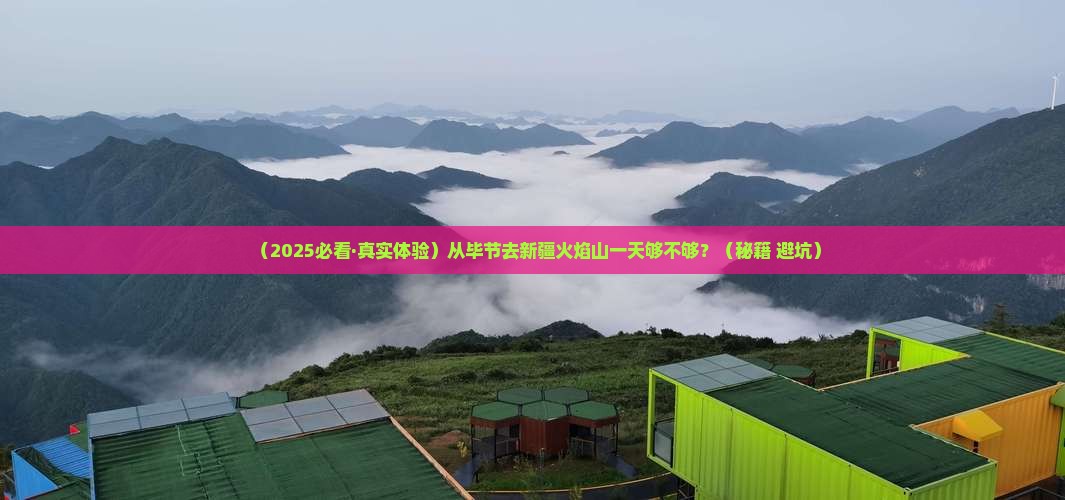 毕节到新疆火焰山一日 毕节到新疆火焰山一日