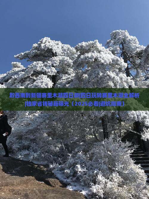 黔西南到新疆赛里木湖四日游