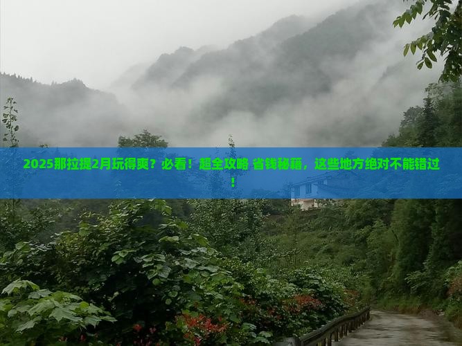 二月到新疆那拉提必去地
