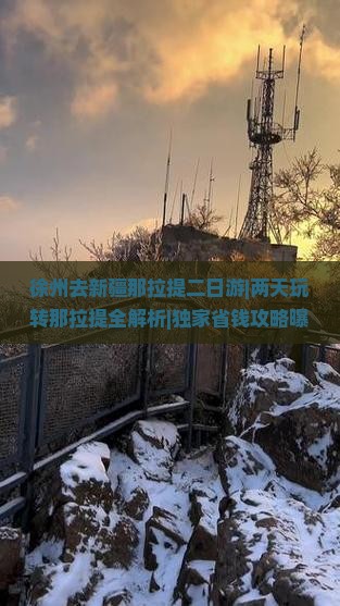 徐州去新疆那拉提二日游