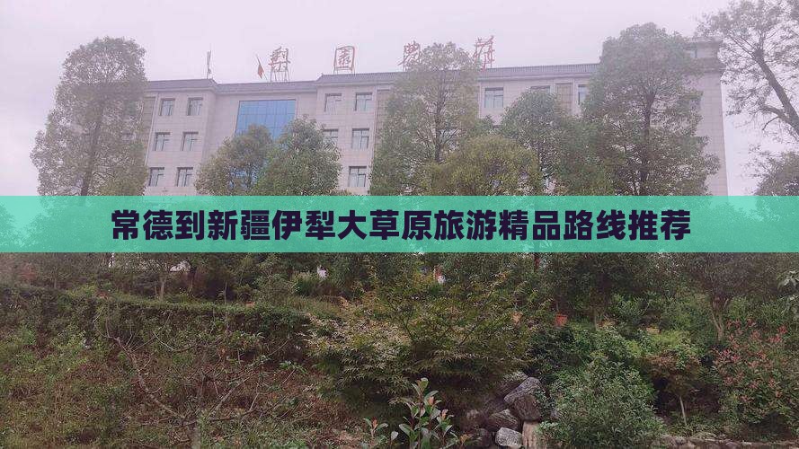 常德去新疆伊犁大草原大型旅游团