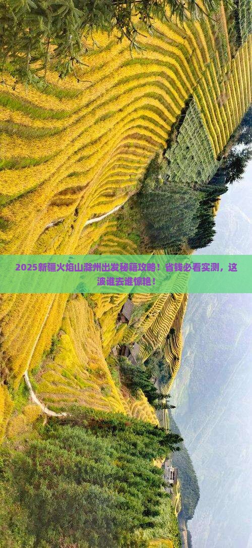 滁州去新疆火焰山必去地